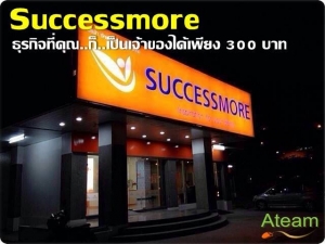 Succsessmore ธุรกิจเครือข่ายที่มาแรง !!! รูปที่ 1