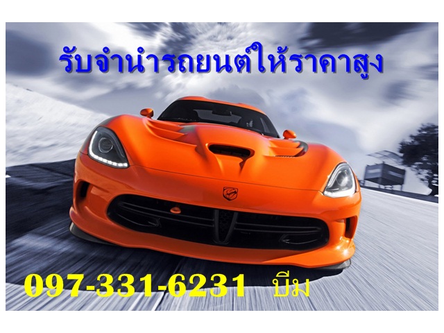 รับจำนำรถยนต์ ค้างค่างวด ให้ราคาสูงที่สุด...รับเงินสดทันที โทร 097 331 6231 บีม รูปที่ 1