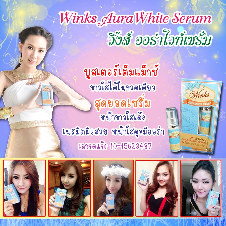 Winks Aura White Serum (เซรั่มออร่าไวท์)ออร่าไวท์เซรั่ม ลด ฝ้า กระให้จางลง เพิ่มความชุ่มชื่นให้แก่ผิวหน้าได้อย่างล้ำลึก รูปที่ 1