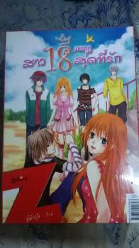 นิยายมือสองสภาพดี สาว18มงกุฏสุดที่รัก , สูตรลับของหัวใจคือกันและกัน รูปที่ 2