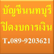 บัญชีนนทบุรี รับทำบัญชี ปิดงบการเงิน จดทะเบียนธุรกิจ แรงงานต่างด้าว จังหวัดนนทบุรี  รูปที่ 1