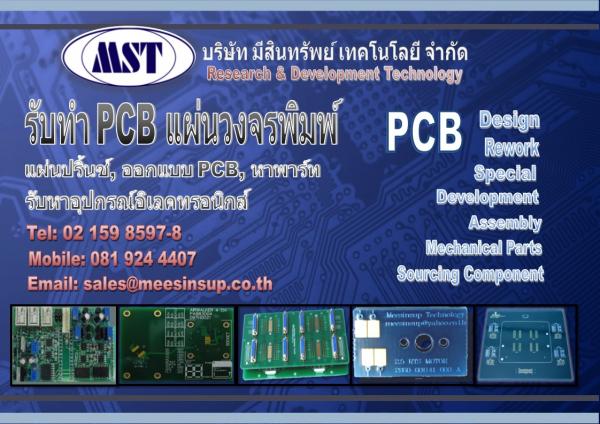 รับออกแบบ PCB แผ่นวงจรพิมพ์ แผ่นปริ้นซ์ ประกอบ PCB ลงอุปกรณ์ PCB รับหาพาร์ท รับหาอุปกรณ์อิเล็คทรอนิกส์ รูปที่ 1