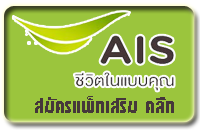 โปรเสริม ais 3g 2100 สมัครเน็ต 12call แพ็กเกจเสริม Ais รูปที่ 2