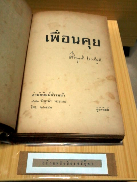   • เพื่อนคุย : คึกฤทธิ์ ปราโมช ( พิมพ์ครั้งแรก 2504 / 526 หน้า )  รูปที่ 7