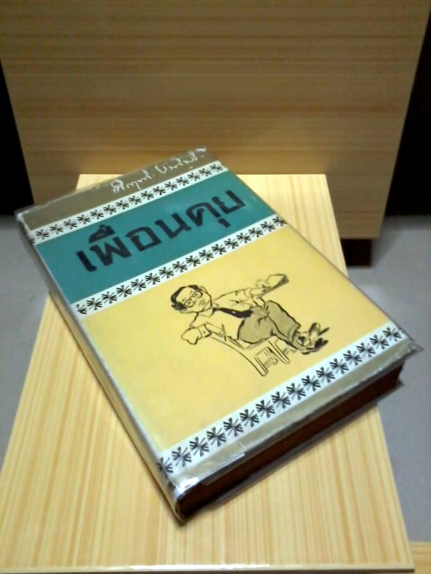  • เพื่อนคุย : คึกฤทธิ์ ปราโมช ( พิมพ์ครั้งแรก 2504 / 526 หน้า )  รูปที่ 3