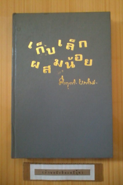 เก็บเล็กผสมน้อย - คึกฤทธิ์ ปราโมช  รูปที่ 2