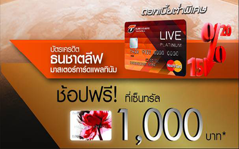 สมัครบัตรเครดิตธนชาตลีฟ มาสเตอร์การ์ดแพลทินัม รูปที่ 1