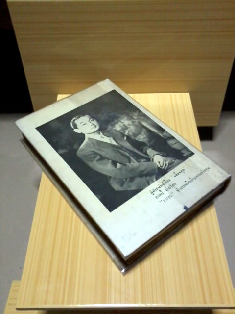   • เพื่อนคุย : คึกฤทธิ์ ปราโมช ( พิมพ์ครั้งแรก 2504 / 526 หน้า )  รูปที่ 4