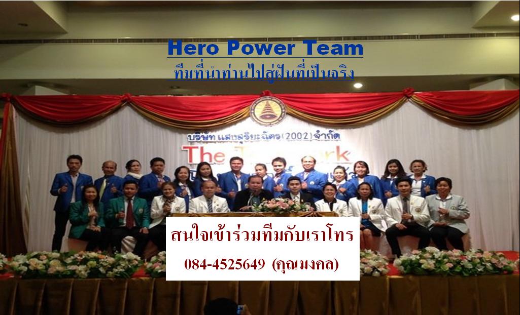 Hero Power Team รับสมัครผู้สนใจทำงานผ่านระบบอินเตอร์เน็ต รูปที่ 1