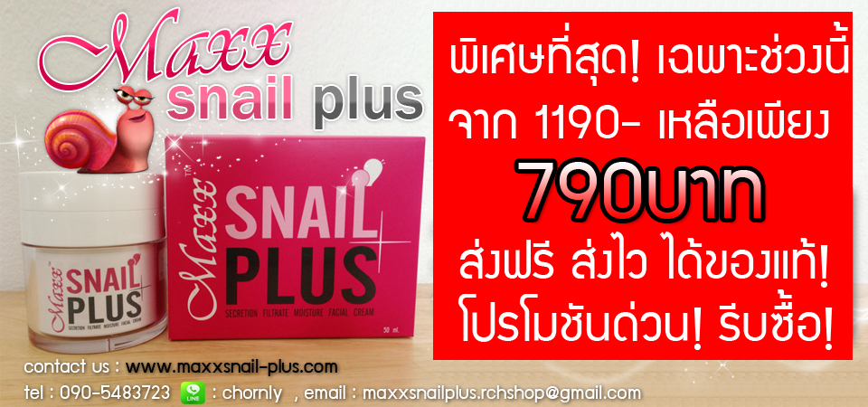 Maxx Snail Plus ครีมหอยทาก ราคาถูก ขาวจริง ส่งฟรี! รูปที่ 1