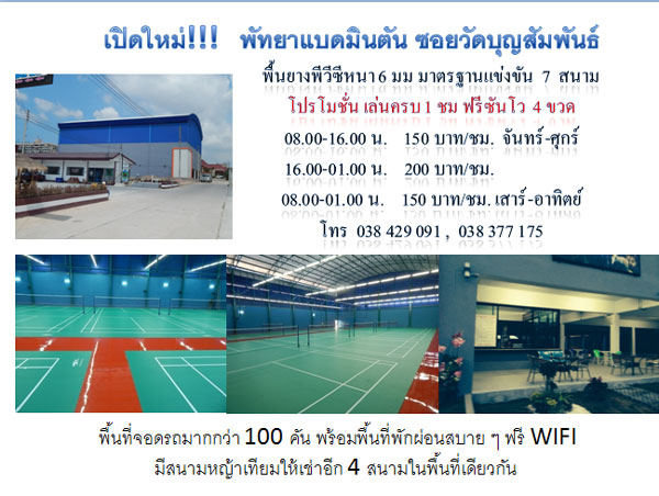 สนามแบดมินตันพัทยา ซอยวัดบุญสัมพันธ์ สนามใหม่ ได้มาตรฐาน มีที่จอรถ ฟรีWIFI รูปที่ 7