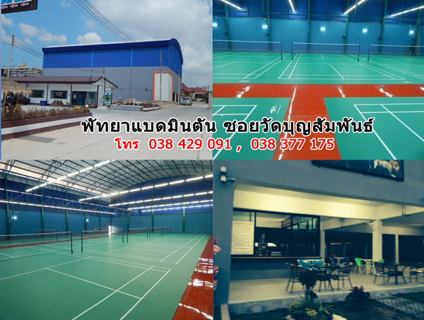 สนามแบดมินตันพัทยา ซอยวัดบุญสัมพันธ์ สนามใหม่ ได้มาตรฐาน มีที่จอรถ ฟรีWIFI รูปที่ 6
