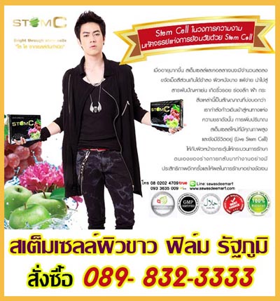 ผลิตภัณฑ์เสริมอาหาร STMC Stem C (สเต็มซี) อาหารเสริมจาก สเต็มเซลล์พืช 100% 10 ซอง089-832-3333 รูปที่ 1