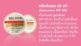 ครีมกันแดด 60 เท่า (Sunscreen SPF 60)