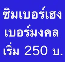 ขายเบอร์สวย เบอร์มงคล เบอร์มงคลผลรวมเลขศาสตร์ที่ได้รับความนิยมมากที่สุด คลิกเลย !! รูปที่ 2