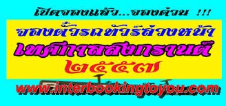 บริการจองตั๋วรถทัวร์ เครื่องบิน ที่พัก โรงแรม ราคาประหยัด รูปที่ 3