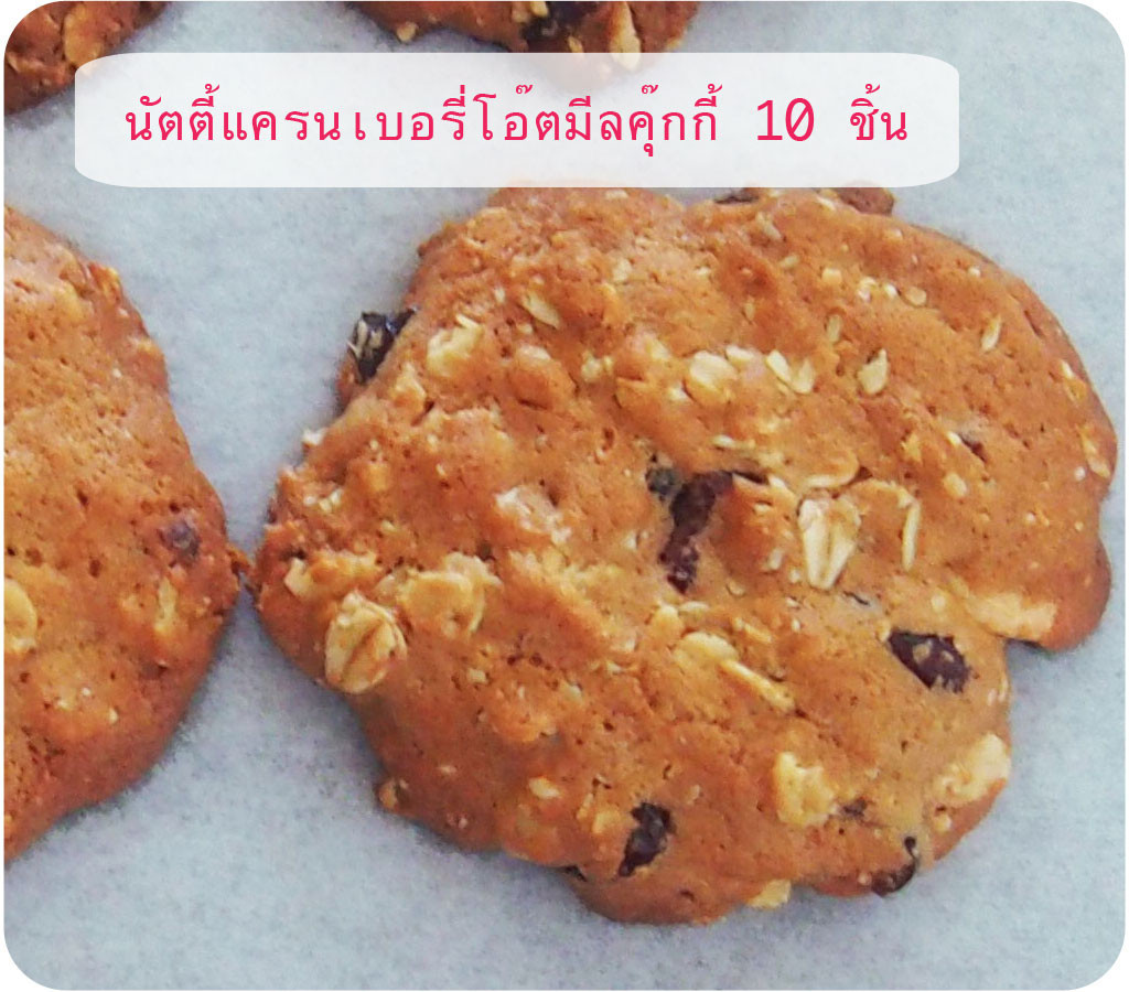คุ๊กกี้ ข้าวโอ๊ต เพื่อสุขภาพ ปลีก ส่ง รูปที่ 2