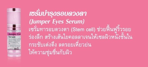 เซรั่มบำรุงรอบดวงตา (๋Jumper Eyes Serum) รูปที่ 1