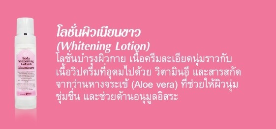 โลชั่นผิวเนียนขาว (Whitening Lotion) รูปที่ 1