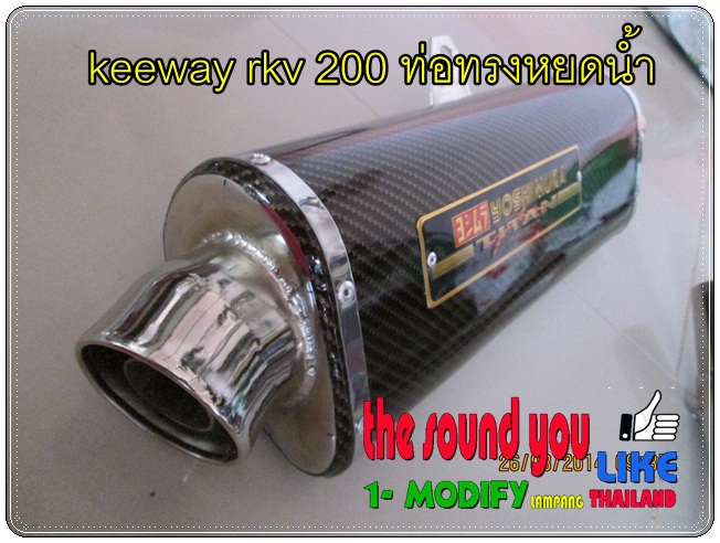 ท่อkeeway rkv 200 ท่อทรงหยดน้ำ รูปที่ 2