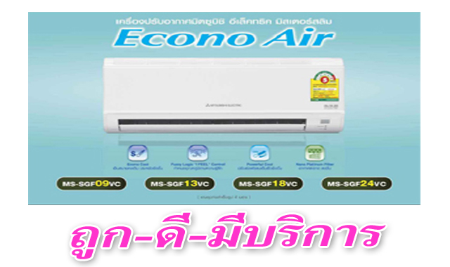 แอร์มิตซูบิชิ มิสเตอร์สลิมอีโคโน่ 9000 12000 18000 24000 BTU แอร์บ้ายขายราคาถูก  รูปที่ 2