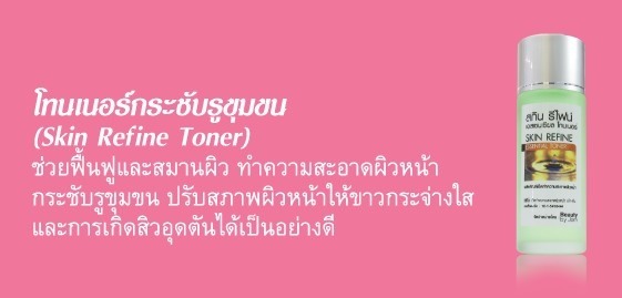 โทนเนอร์กระชับรูขุมขน (Skin Refine Toner) รูปที่ 1