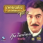 siammelodies แหล่งรวมการแสดงจากกรมศิลปากร ในรูปแบบ DVD VCD ณ โรงละครแห่งชาติ รูปที่ 4