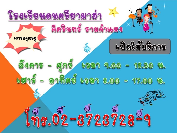ทดลองเรียนฟรี ที่ โรงเรียนดนตรียามาฮ่าคีตรินทร์ ( รามคำแหง 104 ) รูปที่ 2