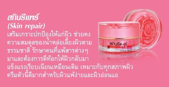 สกินรีแพร์ (Skin Repair) รูปที่ 1