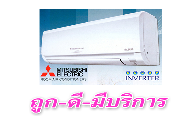 แอร์มิตซูบิชิ มิสเตอร์สลิมอีโคโน่ 9000 12000 18000 24000 BTU แอร์บ้ายขายราคาถูก  รูปที่ 1