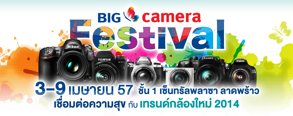 งานกล้อง BIG Camera Festival 2014 เทศกาลแห่งความสุขสุดร้อนแรงแห่งปี รูปที่ 1