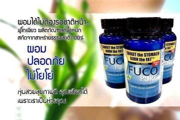 FucoPure สุดยอดการลดน้ำหนัก ณ ขณะนี้ พิสูจน์แล้วจากผู้ใช้จริง 1 กระปุกลด 3-5 กิโล ของแท้แน่นอนจากตัวแทนจำหน่ายของบริษัท  รูปที่ 1