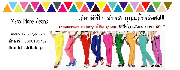 ยีนส์ยืดสี สกินนี่ มีให้เลือกมากกว่า 40 สี เนื้อนุ่มใส่สบาย รูปที่ 1