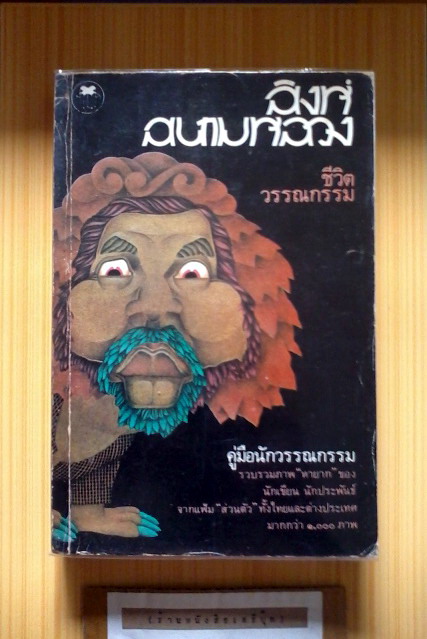 •สิงห์สนามหลวง ๑ – สุชาติ สวัสดิ์ศรี ( พิมพ์ครั้งแรก 2529 / 400 หน้า )   รูปที่ 2