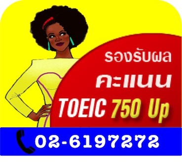 TOEIC Academy โทอิค toeic รับรองผล 750Up ส่งสอบฟรี คอร์สเร่งรัด เทคนิคล้ำ หลักสูตรต้นตำรับแท้ รูปที่ 1