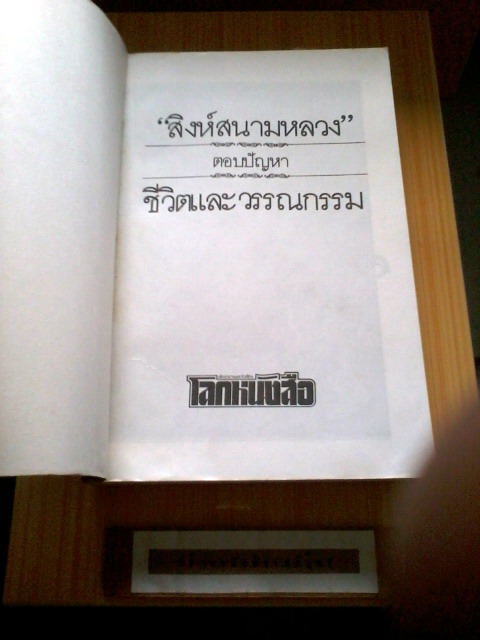  •สิงห์สนามหลวง ๑ – สุชาติ สวัสดิ์ศรี ( พิมพ์ครั้งแรก 2529 / 400 หน้า )   รูปที่ 7
