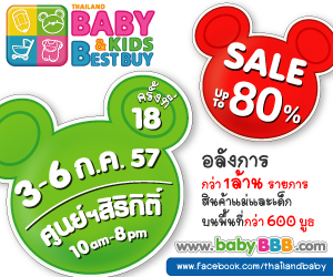 งาน BBB ครั้งที่ 18 Thailand Baby & Kids Best Buy วันที่ 3-6 ก.ค.57 ณ ศูนย์การประชุมแห่งชาติสิริกิติ์   รูปที่ 1