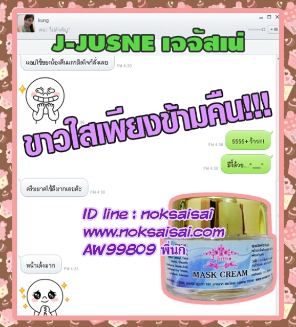 ร้านนกใสใส เจจัสเน่  มาร์คครีม หน้าเด้ง หน้าใส ภายใน 8 ชม. รูปที่ 4