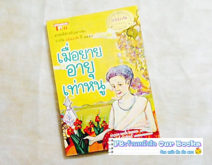 รางวัลแว่นแก้ว วรรณกรรมเยาวชนรางวัลพระราชทาน รูปที่ 3