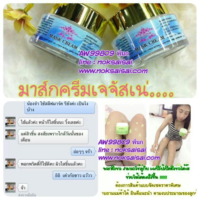 ร้านนกใสใส เจจัสเน่  มาร์คครีม หน้าเด้ง หน้าใส ภายใน 8 ชม. รูปที่ 3