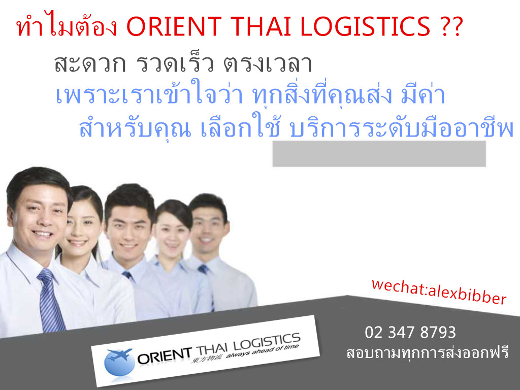  ส่งของไปจีน ORIENT Thai Logistics รูปที่ 1