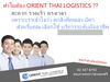 รูปย่อ  ส่งของไปจีน ORIENT Thai Logistics รูปที่1
