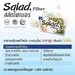 รูปย่อ สลัดไฟเบอร์ Salad Fiber ซื้อ 5 แถม 1 รูปที่2