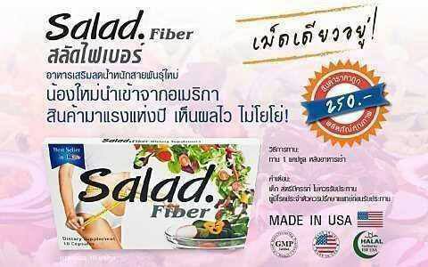 สลัดไฟเบอร์ Salad Fiber ซื้อ 5 แถม 1 รูปที่ 3