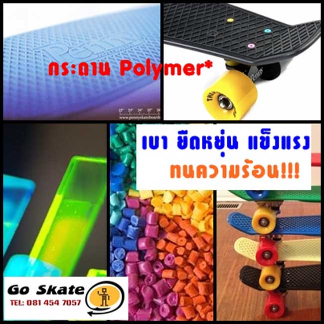 เป็นเจ้าของ Penny Skateboard ได้แล้ววันนี้ เลือกชมได้ที่ goskate.ibuy.co.th หรือ ติดต่อ บอส 081-454-7057 รูปที่ 4