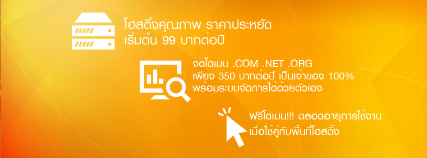 iSpeedWeb.com เช่า Web Hosting คุณภาพสูง เริ่มต้นเพียงปีละ 99 บาท รูปที่ 3