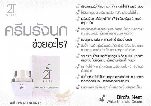 ครีมรังนก 2T White ขาว กระจ่างใส เต่งตึง อ่อนกว่าวัย รูปที่ 7