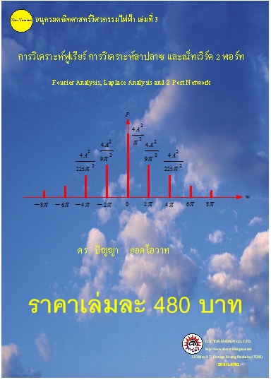 หนังสือวิเคราะห์วงจรไฟฟ้า วิเคราะห์เชิงซ้อน สมการเชิงอนุพันธ์  วิเคราะห์ฟูเรียร์ ลาปลาซ รูปที่ 4