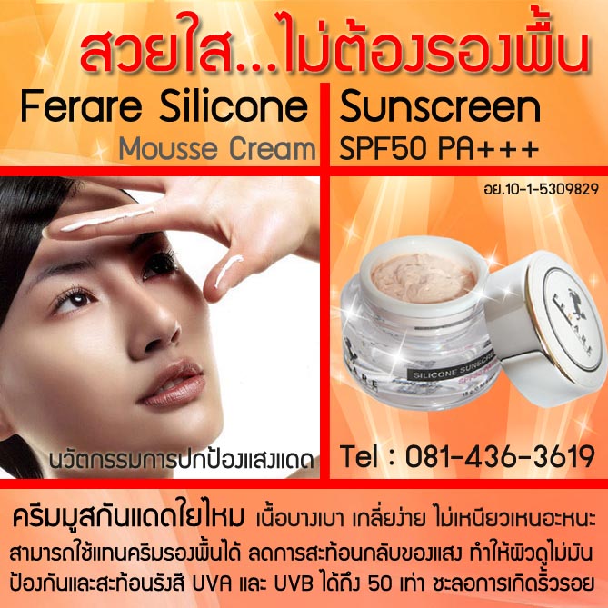 สุดยอด  Silicone Sunscreen Mousse SPF50 PA+++ รูปที่ 1