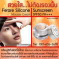 สุดยอด  Silicone Sunscreen Mousse SPF50 PA+++